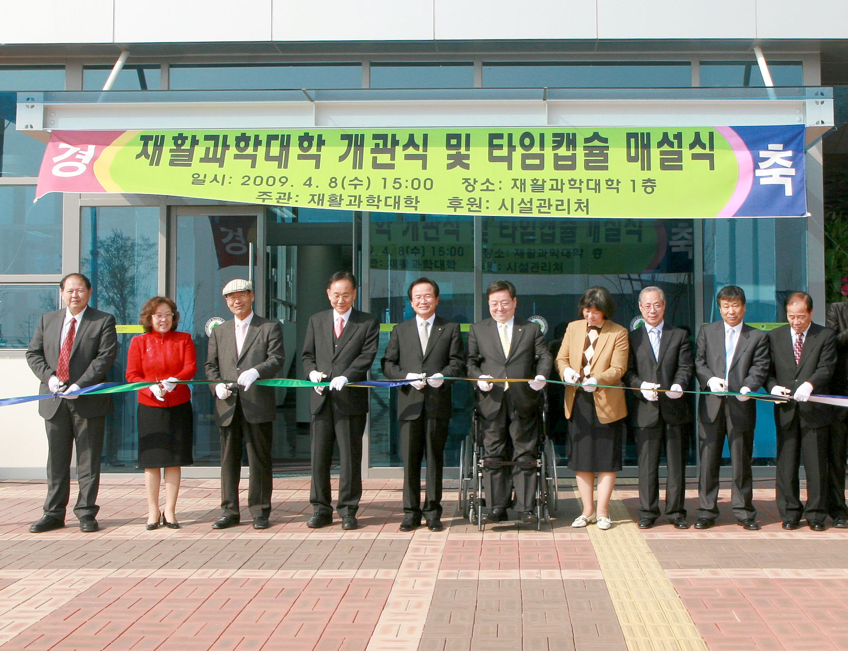 재활과학대학 개관식 및 타임캡슐 매설