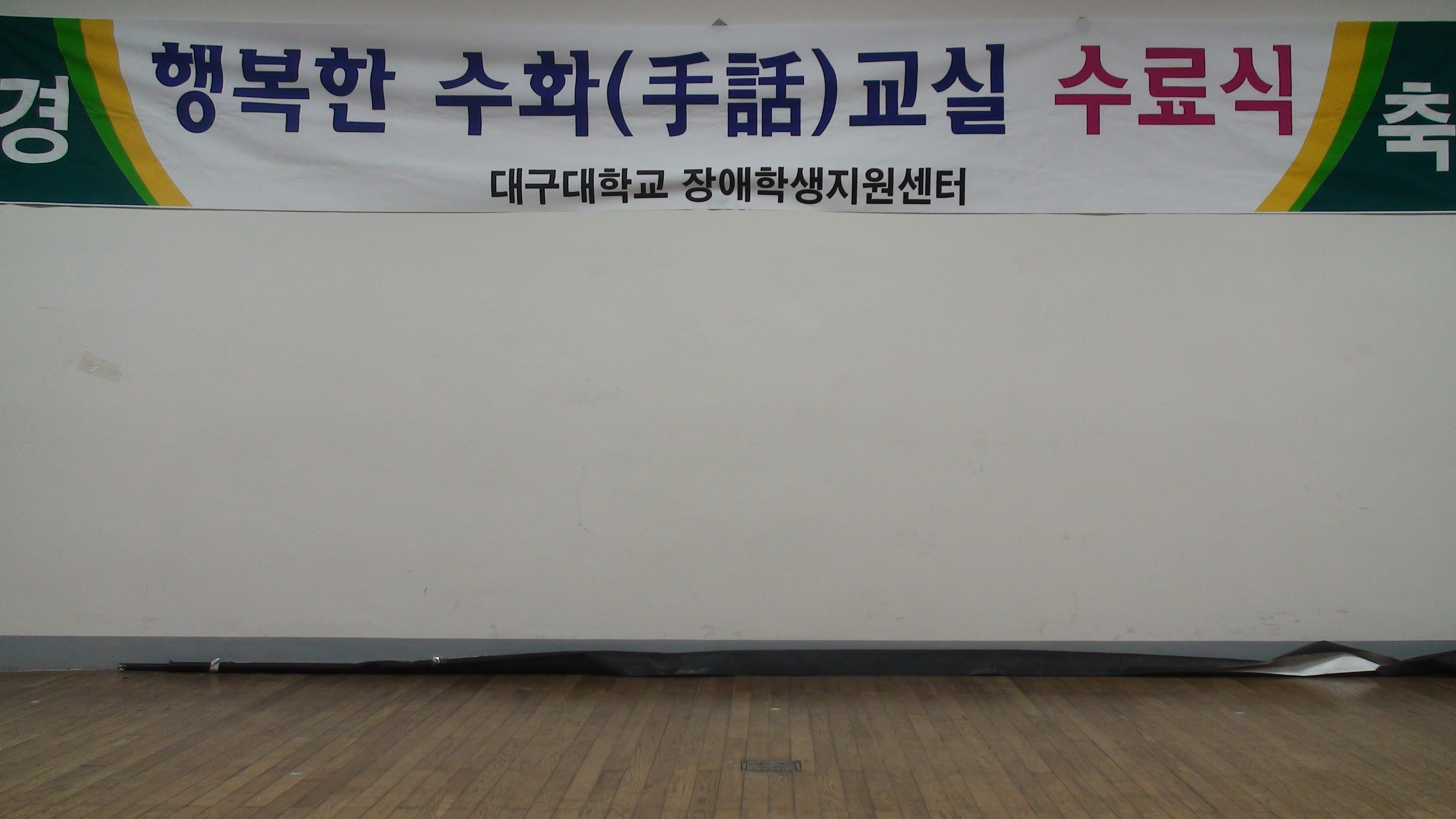 2014학년도 2학기 행복한 수화교실 수료식