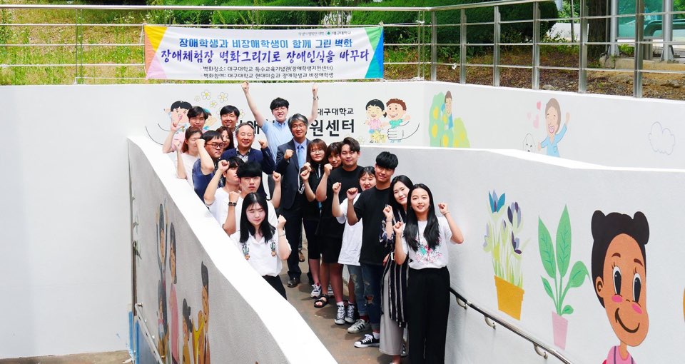 시각장애학생과 함께하는 장애체험장 벽화그리기