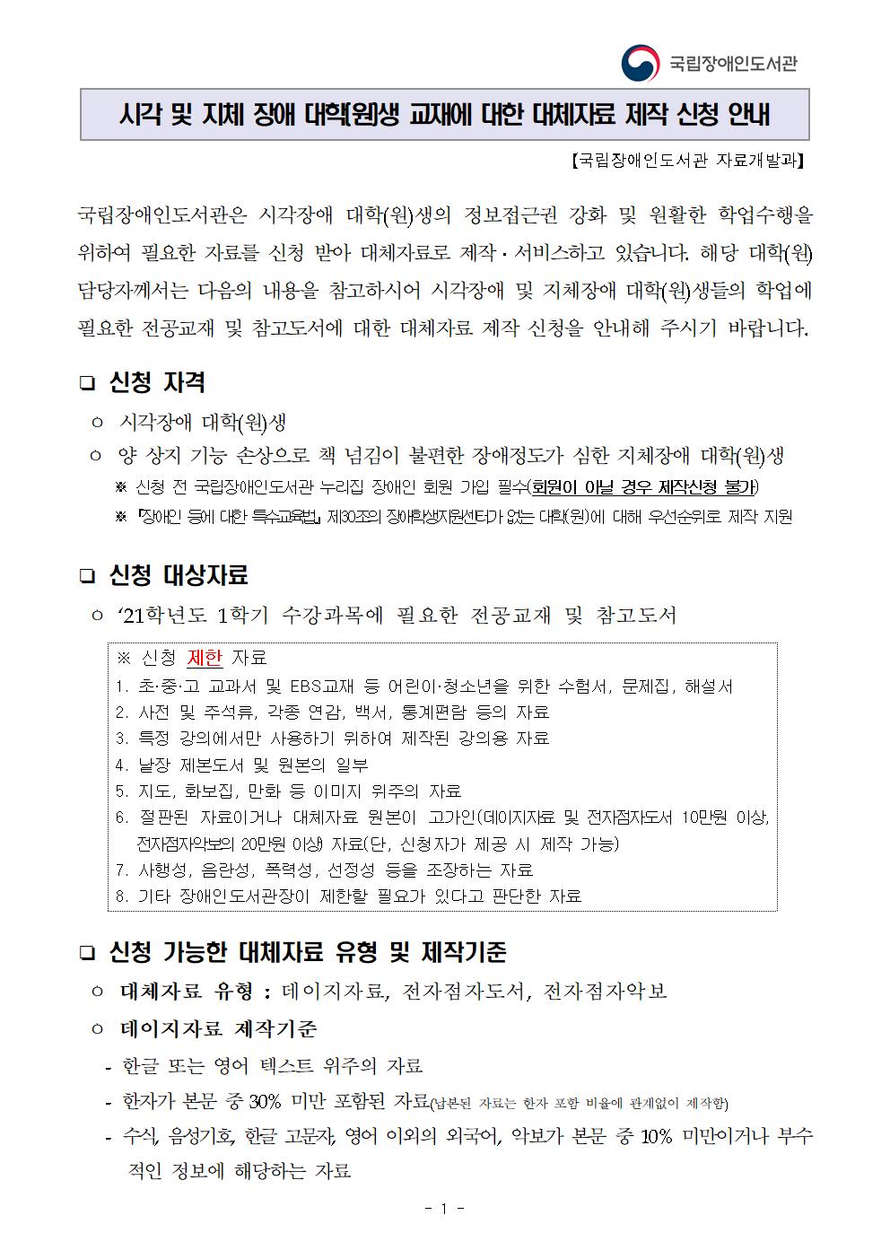 시각 및 지체 장애 대학(원)생 교재에 대한 대체자료 제작 신청 안내 신청 자격, 신청 대상자료, 신청 가능한 대체자료 유형 및 제작기준 하단 내용 참조