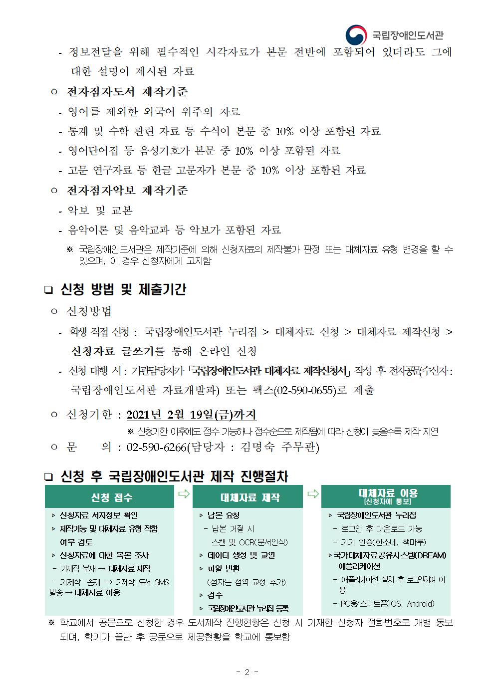 신청 가능한 대체자료 유형 및 제작기준,신청 방법 및 제출기간, 신청 후 국립장애인도서관 제작 진행절차 하단 내용 참조 