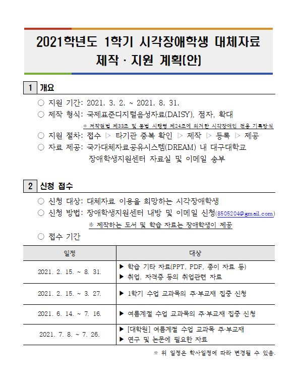2021학년도 1학기 시각장애학생 대체자료 제작·지원 계획(안) 하단내용 참조