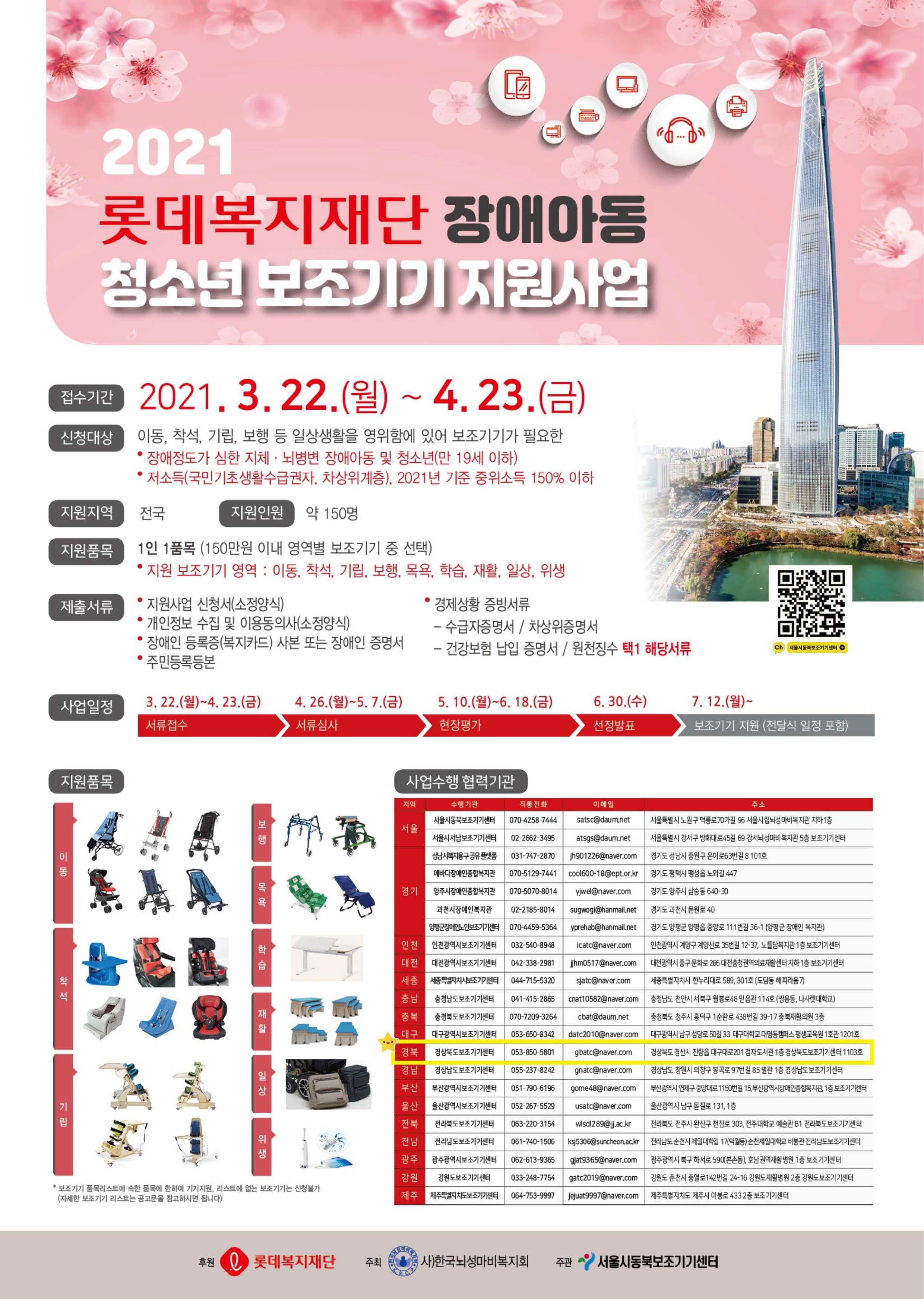 2021 롯데복지재단 장애아동 청소년 보조기기 지원사업 하단내용 참조