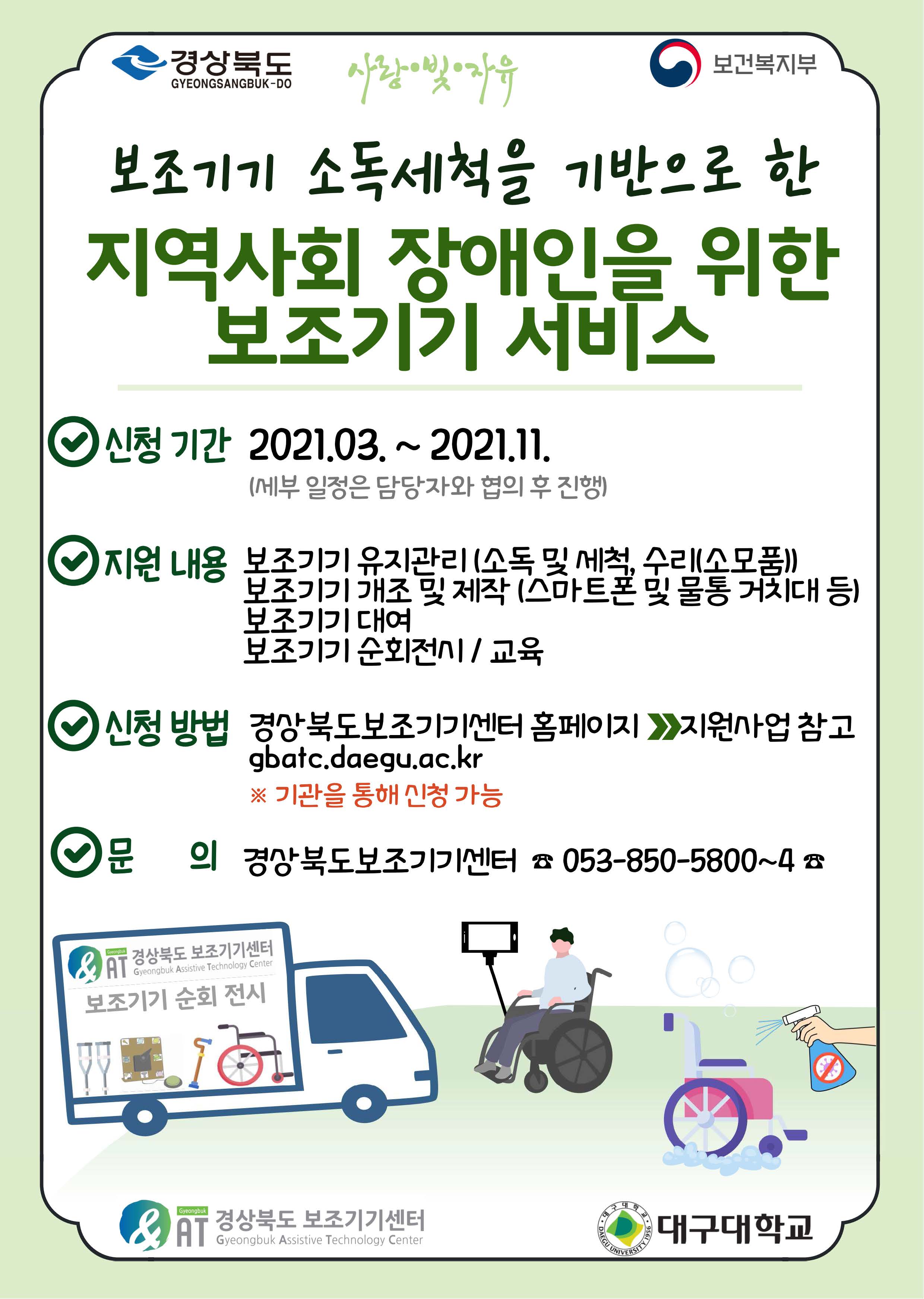 보조기기 소독세척을 기반으로 한 지역사회 장애인을 위한 보조기기 서비스 하단 내용 참조