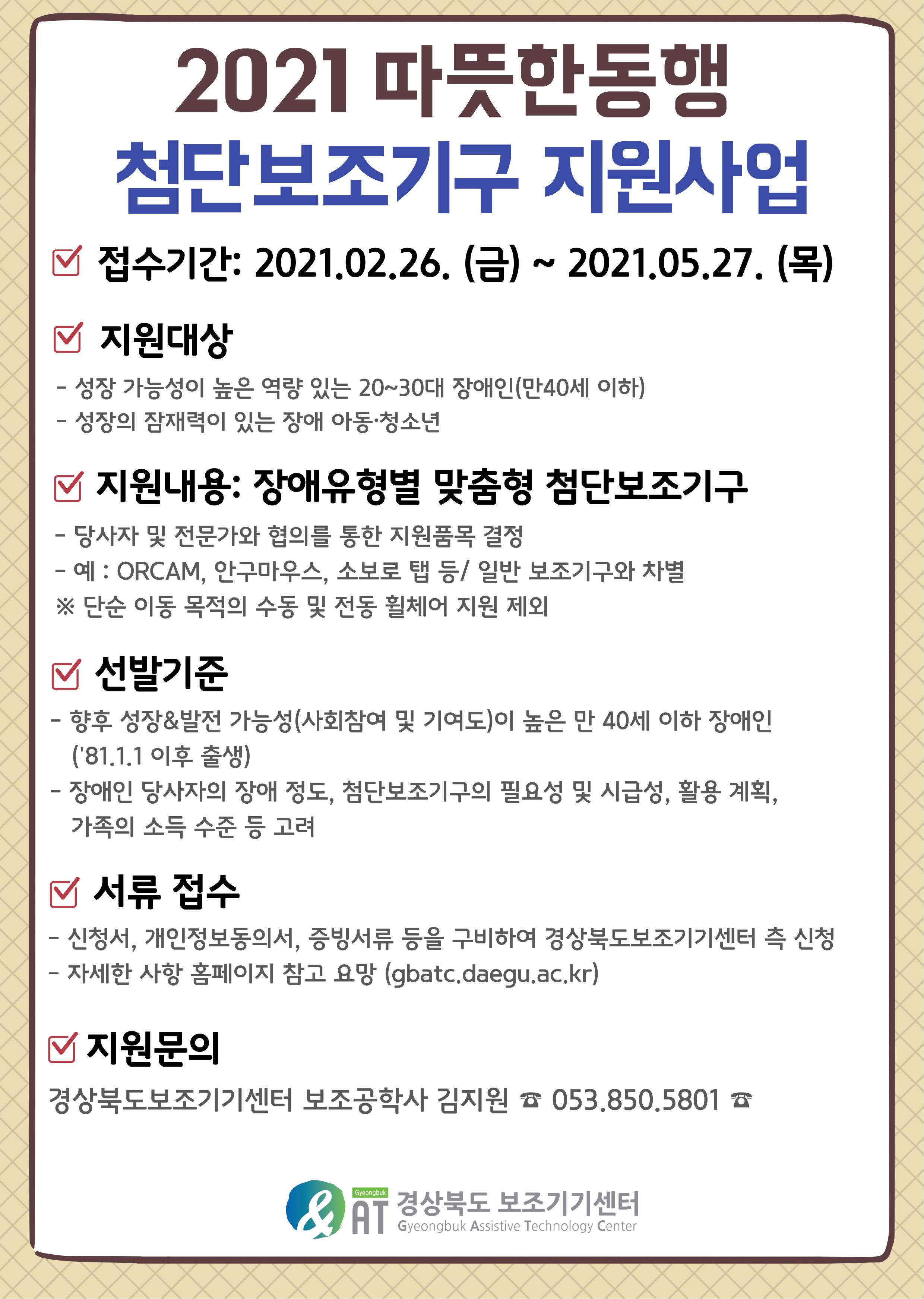 2021 따뜻한동행 첨단보조기구 지원사업 하단내용 참조