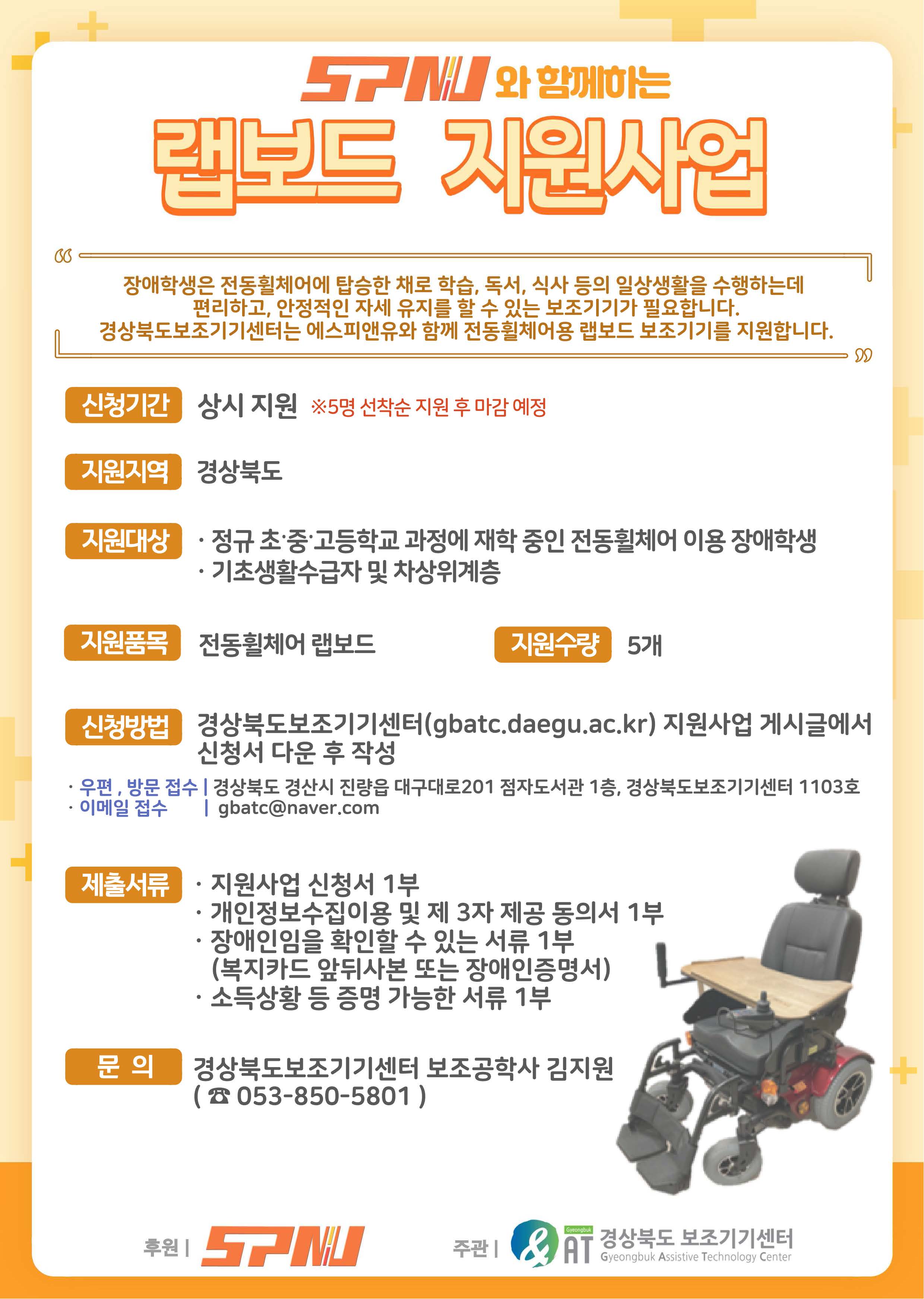 SPNU와 함께하는 랩보드 지원사업 하단내용 참조