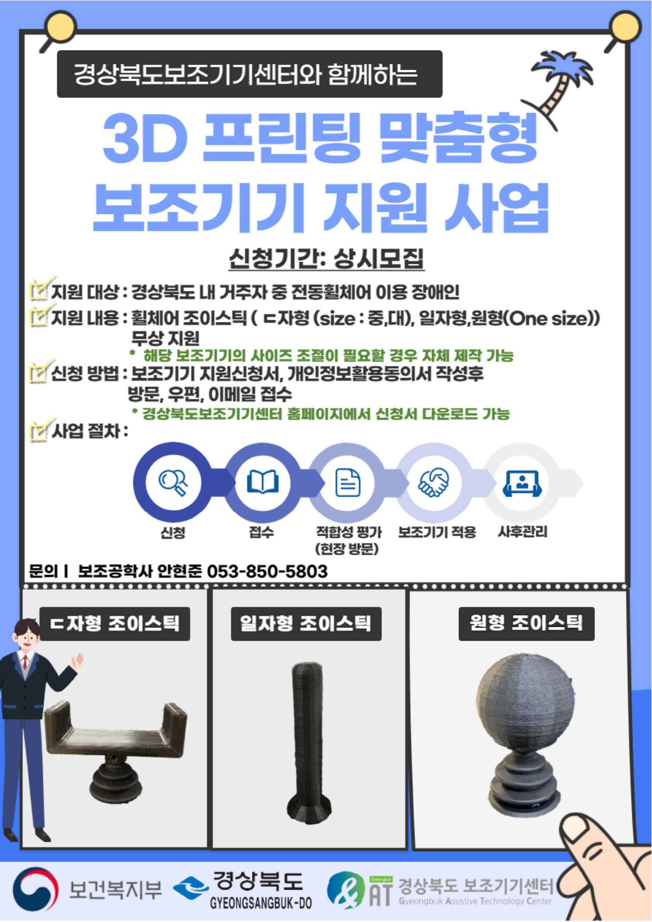 경상북도보조기기센터와 함께하는 3D 프린팅 맞춤형 보조기기 지원 사업 하단내용 참조