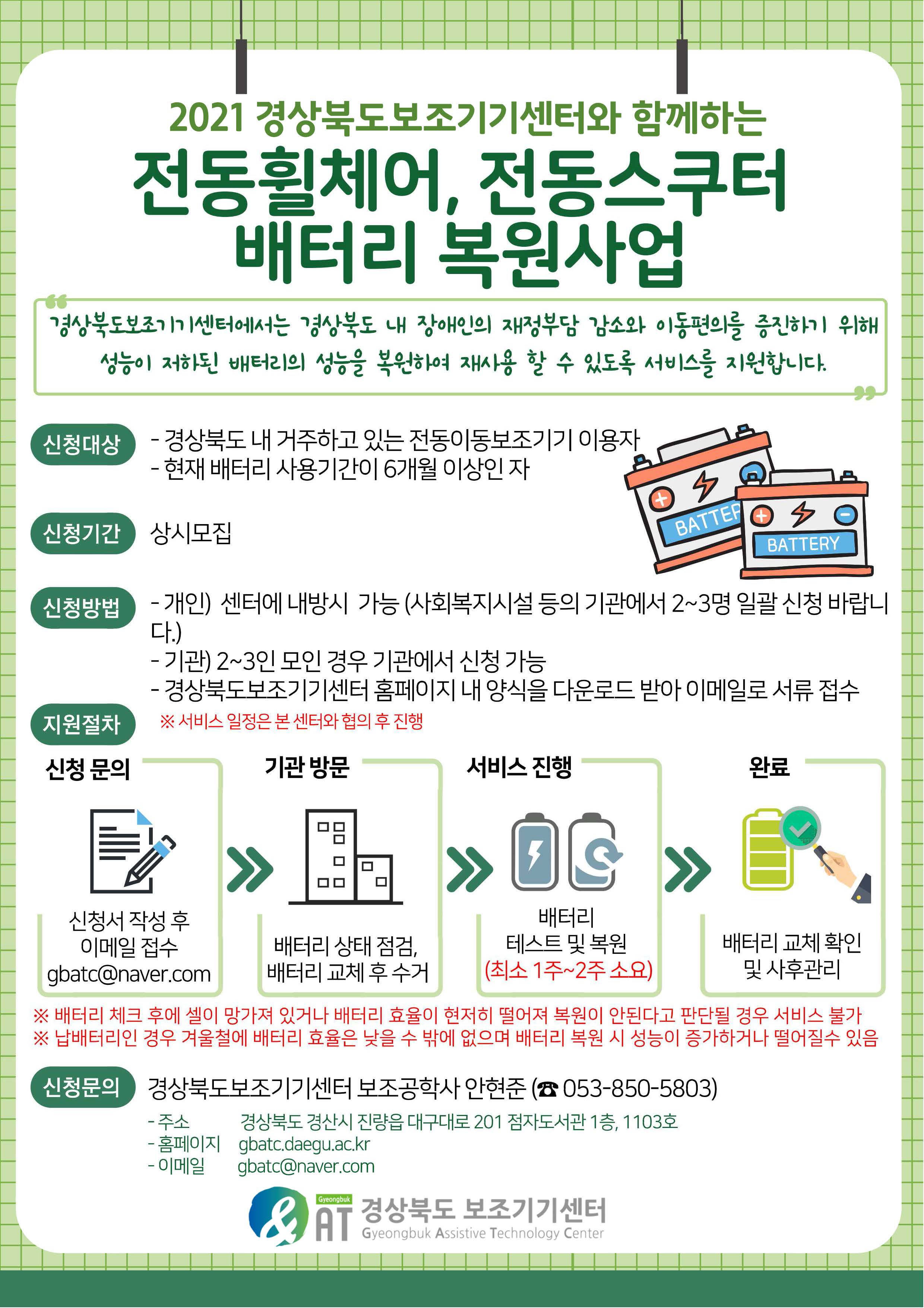 2021 경상북도보조기기센터와 함께하는 전동휠체어, 전동스쿠터 배터리 복원 사업 하단내용 참조
