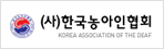 한국농아인협회 홈페이지  바로가기